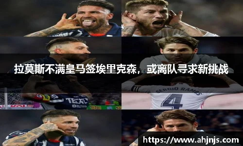 拉莫斯不满皇马签埃里克森，或离队寻求新挑战