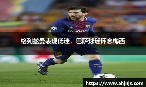 格列兹曼表现低迷，巴萨球迷怀念梅西