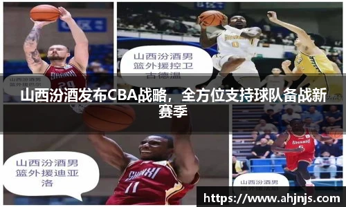 山西汾酒发布CBA战略，全方位支持球队备战新赛季