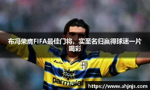 布冯荣膺FIFA最佳门将，实至名归赢得球迷一片喝彩