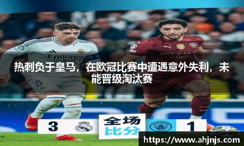 热刺负于皇马，在欧冠比赛中遭遇意外失利，未能晋级淘汰赛