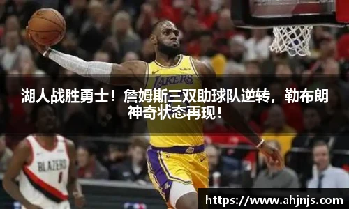 湖人战胜勇士！詹姆斯三双助球队逆转，勒布朗神奇状态再现！