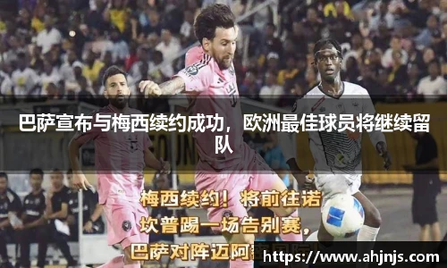 巴萨宣布与梅西续约成功，欧洲最佳球员将继续留队