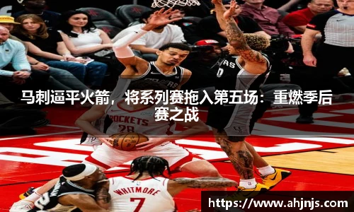 马刺逼平火箭，将系列赛拖入第五场：重燃季后赛之战