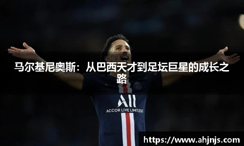 马尔基尼奥斯：从巴西天才到足坛巨星的成长之路