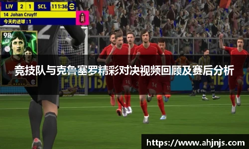 竞技队与克鲁塞罗精彩对决视频回顾及赛后分析