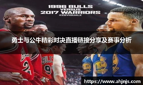 勇士与公牛精彩对决直播链接分享及赛事分析