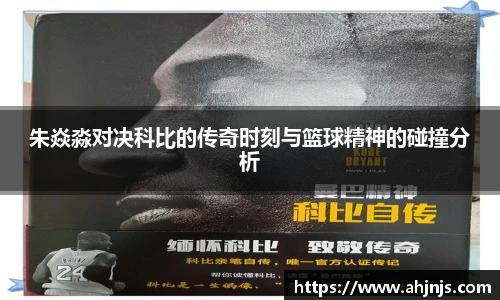 朱焱淼对决科比的传奇时刻与篮球精神的碰撞分析
