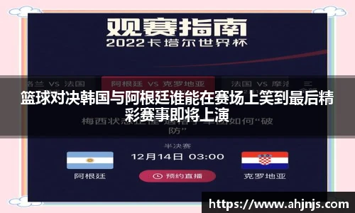 篮球对决韩国与阿根廷谁能在赛场上笑到最后精彩赛事即将上演