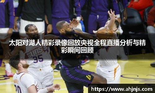 太阳对湖人精彩录像回放央视全程直播分析与精彩瞬间回顾