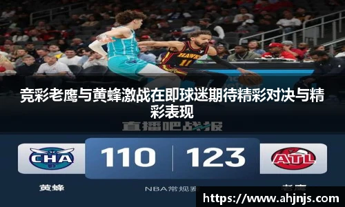 竞彩老鹰与黄蜂激战在即球迷期待精彩对决与精彩表现