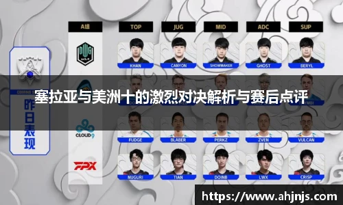 塞拉亚与美洲十的激烈对决解析与赛后点评