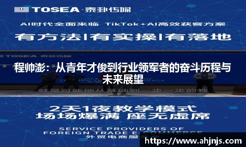 程帅澎：从青年才俊到行业领军者的奋斗历程与未来展望