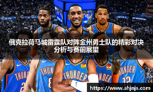 俄克拉荷马城雷霆队对阵金州勇士队的精彩对决分析与赛前展望