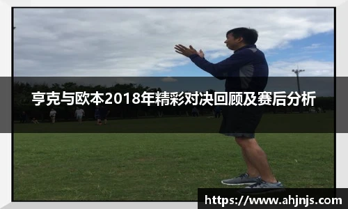 亨克与欧本2018年精彩对决回顾及赛后分析