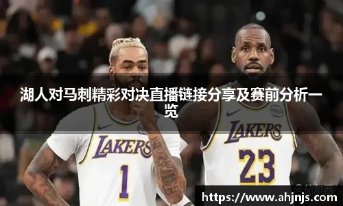 湖人对马刺精彩对决直播链接分享及赛前分析一览