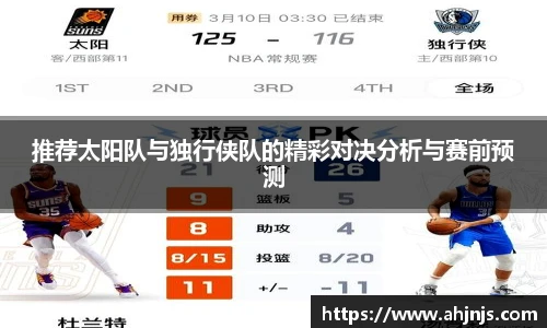 推荐太阳队与独行侠队的精彩对决分析与赛前预测