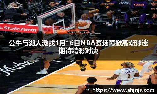 公牛与湖人激战1月16日NBA赛场再掀高潮球迷期待精彩对决