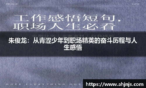 朱俊龙：从青涩少年到职场精英的奋斗历程与人生感悟