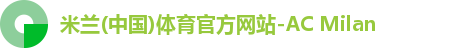 米兰(中国)体育官方网站-AC Milan